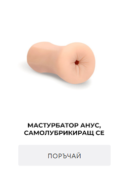 анален мастурбатор, мастурбатор анус, самолубрикиращ се мастурбатор